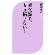 前立腺で、もう悩まない!(ベスト新書) [新書]