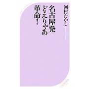 名古屋発どえりゃあ革命!(ベスト新書) [新書]
