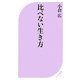 比べない生き方(ベスト新書) [新書]