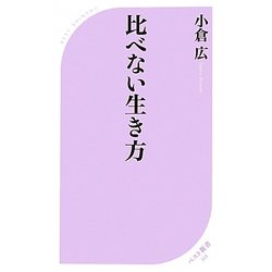 比べない生き方(ベスト新書) [新書]