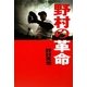 野村の革命 [単行本]