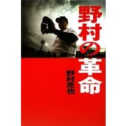 野村の革命 [単行本]
