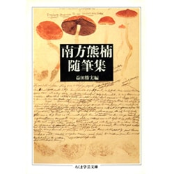南方熊楠随筆集(ちくま学芸文庫) [文庫]