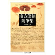 南方熊楠随筆集(ちくま学芸文庫) [文庫]