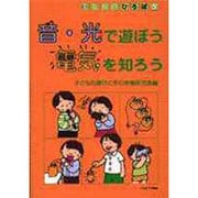 音・光で遊ぼう電気を知ろう(手づくりひろば〈5〉) [全集叢書]