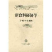 新食料経済学 〔全訂版〕 [単行本]