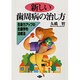 新しい歯周病の治し方―生命力アップの生態学的治療法(健康双書〈ケ063〉) [全集叢書]