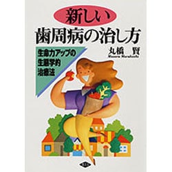 新しい歯周病の治し方―生命力アップの生態学的治療法(健康双書〈ケ063〉) [全集叢書]