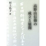 高野山信仰の成立と展開 [単行本]