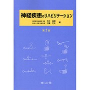 神経疾患のリハビリテーション 第2版 [単行本]