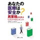 あなたの医療は安全か?異業種から学ぶリスクマネジメント [単行本]