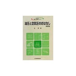 油圧と空気圧のおはなし 改訂版 (おはなし科学・技術シリーズ) [単行本]