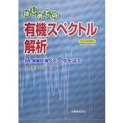 はじめての有機スペクトル解析―IR、NMR、MSデータを読む [単行本]