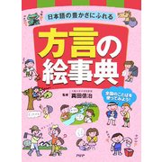 日本語の豊かさにふれる方言の絵事典―全国のことばを使ってみよう! [事典辞典]