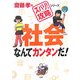社会なんてカンタンだ!(齋藤孝の「ズバリ!攻略」シリーズ) [単行本]
