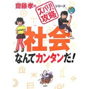 社会なんてカンタンだ!(齋藤孝の「ズバリ!攻略」シリーズ) [単行本]