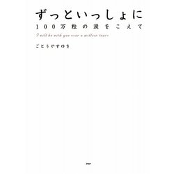 ヨドバシ.com - ずっといっしょに―100万粒の涙をこえて [単行本] 通販