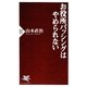 お役所バッシングはやめられない(PHP新書) [新書]