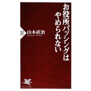 お役所バッシングはやめられない(PHP新書) [新書]