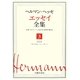 ヘルマン・ヘッセ エッセイ全集〈3〉省察3―自作を語る友らに宛てて [全集叢書]