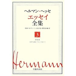 ヘルマン・ヘッセ エッセイ全集〈3〉省察3―自作を語る友らに宛てて [全集叢書]