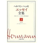 ヘルマン・ヘッセ エッセイ全集〈3〉省察3―自作を語る友らに宛てて [全集叢書]
