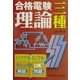 合格電験 三種理論 [全集叢書]