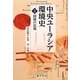 中央ユーラシア環境史〈2〉国境の出現 [全集叢書]