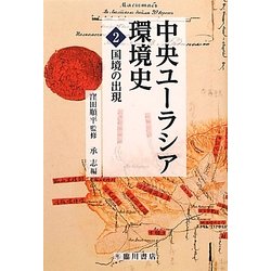 中央ユーラシア環境史〈2〉国境の出現 [全集叢書]