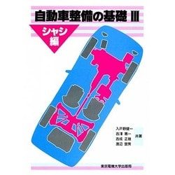 自動車整備の基礎〈3 シャシ編〉 [単行本]