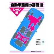 自動車整備の基礎〈3 シャシ編〉 [単行本]