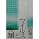 ウイルスと人類 [単行本]