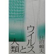 ウイルスと人類 [単行本]