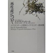 再生産について―イデオロギーと国家のイデオロギー諸装置 [単行本]