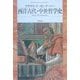 西洋古代・中世哲学史(平凡社ライブラリー) [全集叢書]