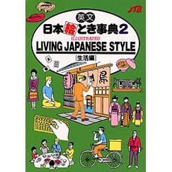日本絵とき事典 2 生活編－英文 [単行本]