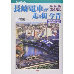 ヨドバシ.com - 長崎「電車」が走る街 今昔―海と坂の街定点対比(JTB