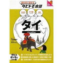 ヨドバシ Com タイ タイ語 日本語 英語 絵を見て話せるタビトモ会話 アジア 5 単行本 通販 全品無料配達