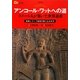 アンコール・ワットへの道―クメール人が築いた世界遺産(楽学ブックス―海外〈3〉) [単行本]