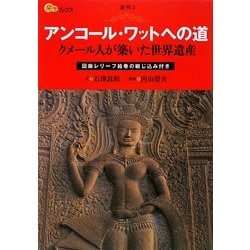 アンコール・ワットへの道―クメール人が築いた世界遺産(楽学ブックス―海外〈3〉) [単行本]