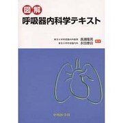 図解呼吸器内科学テキスト [単行本]