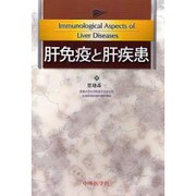 肝免疫と肝疾患 [単行本]