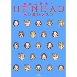 高津文美子のヘン顔レッスン [単行本]