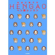 高津文美子のヘン顔レッスン [単行本]