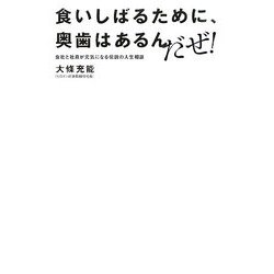 食いしばるために、奥歯はあるんだぜ!―会社と社員が元気になる伝説の人生相談 [単行本]