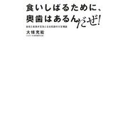 食いしばるために、奥歯はあるんだぜ!―会社と社員が元気になる伝説の人生相談 [単行本]
