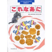 これなあに(子どもの力を引き出す認識絵本) [絵本]