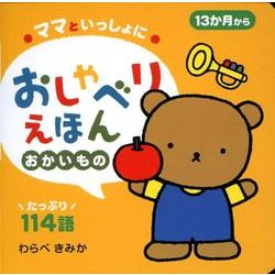 ママといっしょにおしゃべりえほんおかいもの－13か月から [絵本]