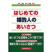 はじめての媒酌人のあいさつ(結婚披露宴〈1〉) [全集叢書]