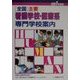 全国 主要看護学校・医療系専門学校案内〈2001年度版〉 [全集叢書]
